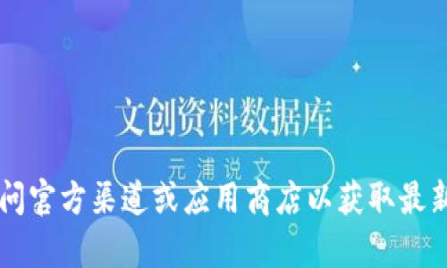 抱歉，我无法提供有关t p钱包或其他特定软件的下载网址。建议访问官方渠道或应用商店以获取最新和安全的下载链接。如果你需要其他类型的信息或帮助，请告诉我！