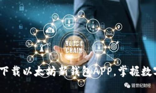 2025必看：立即下载以太坊新钱包APP，掌握数字资产管理未来！