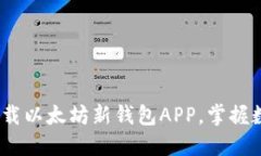 2025必看：立即下载以太坊