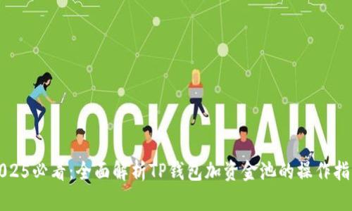 2025必看：全面解析TP钱包加资金池的操作指南