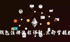 2025必看：USDT钱包注册流程