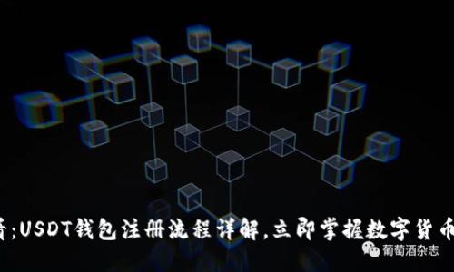 2025必看：USDT钱包注册流程详解，立即掌握数字货币投资秘籍