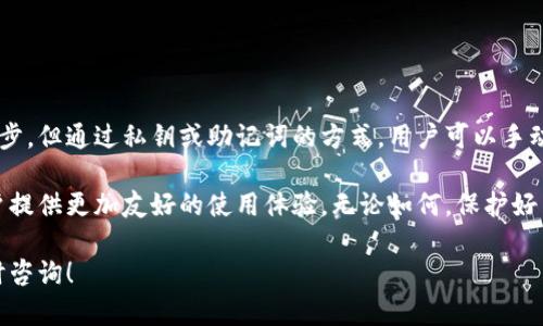 TP钱包（TP Wallet）是一个多链数字货币钱包，提供用户方便的存储、管理和交易各种加密资产的功能。然而，关于“TP钱包同步”的问题，可以从几个方面来讨论：

### 1. TP钱包的基本功能
TP钱包作为一款现代化的数字货币钱包，支持多种区块链网络的资产管理，包括以太坊、波场、EOS等。用户可以在这个钱包中存储和管理自己的数字资产。此外，TP钱包也允许用户直接参与去中心化金融（DeFi）以及其他区块链应用。

### 2. 钱包同步的意义
在数字货币领域，钱包的同步性是至关重要的。当用户在不同设备上使用同一个钱包时，确保资产和交易记录能够实时更新，从而避免资产丢失或交易错误。因此，了解TP钱包是否支持同步功能以及如何进行同步，是每个用户必须掌握的重要知识。

### 3. TP钱包的同步机制
TP钱包本身支持通过公钥和私钥的形式进行钱包的导入和同步。用户可以在主设备上创建一个新钱包，然后将其私钥或助记词导出，在另一台设备上导入，这样就可以实现资产的同步。然而，TP钱包并不具备实时自动同步的功能，用户需要手动导入这些信息。

### 4. 钱包同步的安全性考虑
在考虑显示同步功能时，安全性是一个不可忽视的因素。用户在导入私钥或助记词时，一定要确保操作环境的安全性，以防止信息泄露。此外，强烈建议用户为钱包设置强密码或启用双重认证，以进一步提高安全性。

### 5. 如何手动同步TP钱包
如果你需要在不同设备同步TP钱包，可以按照以下步骤操作：
1. 在主设备上打开TP钱包，进入“设置”选项。
2. 找到“导出私钥”或“导出助记词”的选项。
3. 将私钥或助记词安全保存，最好使用纸质记录而非电子保存。
4. 在新设备上安装TP钱包，选择“导入钱包”选项。
5. 输入你在主设备上导出的私钥或助记词，完成同步。
完成以上步骤后，你就可以在新设备上查看和管理与主设备一致的数字资产和交易记录。

### 6. 常见问题
在实际使用中，用户常常会遇到同步相关的疑问，以下是一些常见的问题解答：
strongQ1: 如果我的私钥丢失了，我还可以同步我的钱包吗？/strong
A: 如果私钥或助记词丢失，无法再导入钱包，你将无法访问该钱包内的资产，因此保管好这些信息至关重要。
strongQ2: 如何检查我的钱包是否同步成功？/strong
A: 成功同步后，资产余额和交易记录会与主设备一致，你可以在钱包的主界面查看这些信息。
strongQ3: TP钱包支持哪些区块链的同步？/strong
A: TP钱包支持多链操作，包括但不限于以太坊、波场和EOS等主流区块链。

### 总结
在加密货币日益普及的今天，TP钱包的便捷性与安全性使其成为许多人管理数字资产的首选工具。虽然它不支持实时同步，但通过私钥或助记词的方式，用户可以手动实现资产的整合与管理。理解这项功能的技术细节和安全性，对于任何一个加密货币的活跃用户来说，都显得尤为重要。

随着区块链技术的不断发展，未来可能会出现更多智能化的钱包同步方案，我们期待TP钱包能够不断完善其功能，为用户提供更加友好的使用体验。无论如何，保护好自己的资产始终是数字货币投资者最应该关注的事情。

通过以上页面布局和内容组织，希望能为您在探索TP钱包同步性方面提供有价值的见解。如果您还有其他疑问，欢迎随时咨询！