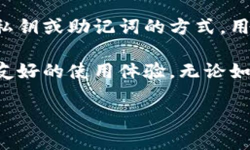 TP钱包（TP Wallet）是一个多链数字货币钱包，提供用户方便的存储、管理和交易各种加密资产的功能。然而，关于“TP钱包同步”的问题，可以从几个方面来讨论：

### 1. TP钱包的基本功能
TP钱包作为一款现代化的数字货币钱包，支持多种区块链网络的资产管理，包括以太坊、波场、EOS等。用户可以在这个钱包中存储和管理自己的数字资产。此外，TP钱包也允许用户直接参与去中心化金融（DeFi）以及其他区块链应用。

### 2. 钱包同步的意义
在数字货币领域，钱包的同步性是至关重要的。当用户在不同设备上使用同一个钱包时，确保资产和交易记录能够实时更新，从而避免资产丢失或交易错误。因此，了解TP钱包是否支持同步功能以及如何进行同步，是每个用户必须掌握的重要知识。

### 3. TP钱包的同步机制
TP钱包本身支持通过公钥和私钥的形式进行钱包的导入和同步。用户可以在主设备上创建一个新钱包，然后将其私钥或助记词导出，在另一台设备上导入，这样就可以实现资产的同步。然而，TP钱包并不具备实时自动同步的功能，用户需要手动导入这些信息。

### 4. 钱包同步的安全性考虑
在考虑显示同步功能时，安全性是一个不可忽视的因素。用户在导入私钥或助记词时，一定要确保操作环境的安全性，以防止信息泄露。此外，强烈建议用户为钱包设置强密码或启用双重认证，以进一步提高安全性。

### 5. 如何手动同步TP钱包
如果你需要在不同设备同步TP钱包，可以按照以下步骤操作：
1. 在主设备上打开TP钱包，进入“设置”选项。
2. 找到“导出私钥”或“导出助记词”的选项。
3. 将私钥或助记词安全保存，最好使用纸质记录而非电子保存。
4. 在新设备上安装TP钱包，选择“导入钱包”选项。
5. 输入你在主设备上导出的私钥或助记词，完成同步。
完成以上步骤后，你就可以在新设备上查看和管理与主设备一致的数字资产和交易记录。

### 6. 常见问题
在实际使用中，用户常常会遇到同步相关的疑问，以下是一些常见的问题解答：
strongQ1: 如果我的私钥丢失了，我还可以同步我的钱包吗？/strong
A: 如果私钥或助记词丢失，无法再导入钱包，你将无法访问该钱包内的资产，因此保管好这些信息至关重要。
strongQ2: 如何检查我的钱包是否同步成功？/strong
A: 成功同步后，资产余额和交易记录会与主设备一致，你可以在钱包的主界面查看这些信息。
strongQ3: TP钱包支持哪些区块链的同步？/strong
A: TP钱包支持多链操作，包括但不限于以太坊、波场和EOS等主流区块链。

### 总结
在加密货币日益普及的今天，TP钱包的便捷性与安全性使其成为许多人管理数字资产的首选工具。虽然它不支持实时同步，但通过私钥或助记词的方式，用户可以手动实现资产的整合与管理。理解这项功能的技术细节和安全性，对于任何一个加密货币的活跃用户来说，都显得尤为重要。

随着区块链技术的不断发展，未来可能会出现更多智能化的钱包同步方案，我们期待TP钱包能够不断完善其功能，为用户提供更加友好的使用体验。无论如何，保护好自己的资产始终是数字货币投资者最应该关注的事情。

通过以上页面布局和内容组织，希望能为您在探索TP钱包同步性方面提供有价值的见解。如果您还有其他疑问，欢迎随时咨询！