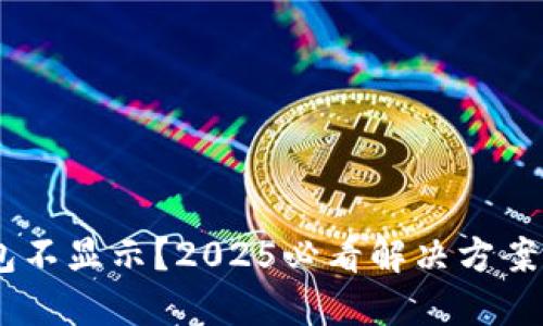 USDT在钱包不显示？2025必看解决方案与实用技巧