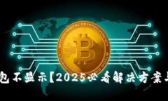 USDT在钱包不显示？2025必看