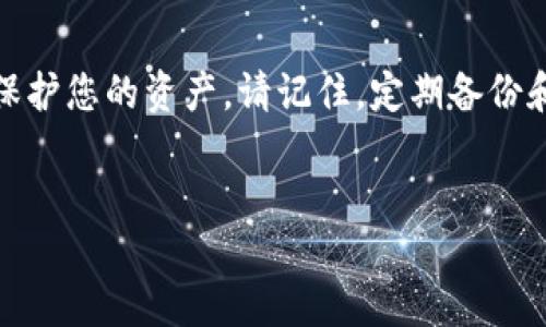 如何找回被卸载的TP钱包？2025必看指南

在数字货币日益普及的今天，TP钱包作为一个重要的数字资产管理工具，为用户提供了便捷的交易和管理服务。然而，随着手机存储空间的紧张或误操作，很多用户不小心将TP钱包卸载了。这时，如何快速找回并恢复钱包中的资产就成了一个亟待解决的问题。本文将为您提供详细的解决方案，让您能轻松找回您的TP钱包。

一、为什么会卸载TP钱包

在深入讨论找回TP钱包的方法之前，我们需要首先理解为什么用户会不小心卸载这个钱包。一方面，手机的存储空间有限，用户可能需要腾出空间来安装新的应用。另一方面，有时用户可能认为一时的便利会对钱包的使用产生影响，例如在进行系统更新后，某些应用可能会变得不稳定，导致用户选择卸载。

此外，许多用户在更新手机操作系统或之前的应用时，未仔细检查，就可能将TP钱包误卸载。这种情况在日常使用中并不罕见，特别是对于那些对手机管理不太熟悉的用户而言。

二、找回TP钱包的步骤

如果您发现TP钱包被卸载了，不用惊慌。下面将详细介绍如何找回您的TP钱包。

h41. 重新下载TP钱包/h4

首先，您可以访问手机应用商店（如App Store或Google Play）重新下载TP钱包。只需在搜索框中输入“TP钱包”，找到正确的应用程序后，点击“下载”或“安装”按钮即可。

h42. 使用助记词或私钥恢复钱包/h4

当您重新安装TP钱包后，打开应用程序，您将看到一个选项，询问您是否要恢复已有钱包。在这个步骤中，您需要输入之前备份的助记词或私钥。

助记词是您在首次设置钱包时备份的一组随机单词，通常由12个或24个单词组成。私钥则是与您的钱包直接关联的一串字符串。如果您在卸载之前已经妥善备份了这些信息，那么您可以放心地恢复您的钱包及其资产。

h43. 验证余额与交易记录/h4

一旦成功恢复钱包，您可以查看您的余额和交易记录。在恢复过程中，您可能会看到与之前一样的界面和资产。这就是加密货币钱包的一大特性：您的资产和余额是与您的助记词或私钥相关联，而不是与设备相关联，因此无论您如何更换设备，都会保持不变。

三、确保资产安全的方法

为了避免将来再次出现无法找回TP钱包的情况，您需要采取一些安全措施。

h41. 备份助记词和私钥/h4

确保您在设置钱包后立即备份助记词和私钥。切勿将其存储在联网的设备中，更不能共享给他人。推荐使用纸质记录或安全的密码管理器进行存储。

h42. 定期更新应用/h4

保持TP钱包的最新版本可以确保您拥有最新的安全功能。应用更新通常修复了可能的漏洞，增强了应用的稳定性和安全性。

h43. 启用双重认证/h4

如果TP钱包支持双重认证，请务必启用。双重认证可以为您的账户提供额外的一层保护，以防止未经授权的访问。

四、避免卸载的理由

虽然有时卸载TP钱包可能是由于空间不足或应用故障，但也有其他可行的解决方案来避免这种情况。

h41. 清理手机存储空间/h4

您可以通过删除不常用的应用或清理缓存文件来释放手机存储空间，而不是选择卸载TP钱包。还可以利用检测应用来找出哪些应用占用了大量空间，并根据需要进行处理。

h42. 定期备份数据/h4

不少用户由于不定期备份造成的困扰，可以选择手机应用进行数据备份，这样在卸载任何应用之前，您都可以安心地进行数据备份。

h43. 管理手机应用/h4

使用手机的管理功能来监视您的应用状态，了解哪些应用对手机性能影响较大，可以帮助您做出更明智的决定，从而避免不必要的卸载行为。

结论

在现代数字生活中，TP钱包作为数字资产的管理工具具有重要价值。通过简单的步骤，您可以轻松找回被卸载的TP钱包，并通过有效的安全措施保护您的资产。请记住，定期备份和谨慎管理是确保您数字资产安全的关键。希望本文的介绍能帮助您顺利找回您的TP钱包，继续享受数字货币带来的便利与乐趣。

TP钱包, 找回钱包, 安全措施, 资产保护/guanjianci
baioti如何找回被卸载的TP钱包？2025必看指南/baioti