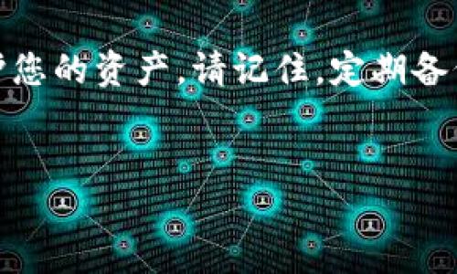 如何找回被卸载的TP钱包？2025必看指南

在数字货币日益普及的今天，TP钱包作为一个重要的数字资产管理工具，为用户提供了便捷的交易和管理服务。然而，随着手机存储空间的紧张或误操作，很多用户不小心将TP钱包卸载了。这时，如何快速找回并恢复钱包中的资产就成了一个亟待解决的问题。本文将为您提供详细的解决方案，让您能轻松找回您的TP钱包。

一、为什么会卸载TP钱包

在深入讨论找回TP钱包的方法之前，我们需要首先理解为什么用户会不小心卸载这个钱包。一方面，手机的存储空间有限，用户可能需要腾出空间来安装新的应用。另一方面，有时用户可能认为一时的便利会对钱包的使用产生影响，例如在进行系统更新后，某些应用可能会变得不稳定，导致用户选择卸载。

此外，许多用户在更新手机操作系统或之前的应用时，未仔细检查，就可能将TP钱包误卸载。这种情况在日常使用中并不罕见，特别是对于那些对手机管理不太熟悉的用户而言。

二、找回TP钱包的步骤

如果您发现TP钱包被卸载了，不用惊慌。下面将详细介绍如何找回您的TP钱包。

h41. 重新下载TP钱包/h4

首先，您可以访问手机应用商店（如App Store或Google Play）重新下载TP钱包。只需在搜索框中输入“TP钱包”，找到正确的应用程序后，点击“下载”或“安装”按钮即可。

h42. 使用助记词或私钥恢复钱包/h4

当您重新安装TP钱包后，打开应用程序，您将看到一个选项，询问您是否要恢复已有钱包。在这个步骤中，您需要输入之前备份的助记词或私钥。

助记词是您在首次设置钱包时备份的一组随机单词，通常由12个或24个单词组成。私钥则是与您的钱包直接关联的一串字符串。如果您在卸载之前已经妥善备份了这些信息，那么您可以放心地恢复您的钱包及其资产。

h43. 验证余额与交易记录/h4

一旦成功恢复钱包，您可以查看您的余额和交易记录。在恢复过程中，您可能会看到与之前一样的界面和资产。这就是加密货币钱包的一大特性：您的资产和余额是与您的助记词或私钥相关联，而不是与设备相关联，因此无论您如何更换设备，都会保持不变。

三、确保资产安全的方法

为了避免将来再次出现无法找回TP钱包的情况，您需要采取一些安全措施。

h41. 备份助记词和私钥/h4

确保您在设置钱包后立即备份助记词和私钥。切勿将其存储在联网的设备中，更不能共享给他人。推荐使用纸质记录或安全的密码管理器进行存储。

h42. 定期更新应用/h4

保持TP钱包的最新版本可以确保您拥有最新的安全功能。应用更新通常修复了可能的漏洞，增强了应用的稳定性和安全性。

h43. 启用双重认证/h4

如果TP钱包支持双重认证，请务必启用。双重认证可以为您的账户提供额外的一层保护，以防止未经授权的访问。

四、避免卸载的理由

虽然有时卸载TP钱包可能是由于空间不足或应用故障，但也有其他可行的解决方案来避免这种情况。

h41. 清理手机存储空间/h4

您可以通过删除不常用的应用或清理缓存文件来释放手机存储空间，而不是选择卸载TP钱包。还可以利用检测应用来找出哪些应用占用了大量空间，并根据需要进行处理。

h42. 定期备份数据/h4

不少用户由于不定期备份造成的困扰，可以选择手机应用进行数据备份，这样在卸载任何应用之前，您都可以安心地进行数据备份。

h43. 管理手机应用/h4

使用手机的管理功能来监视您的应用状态，了解哪些应用对手机性能影响较大，可以帮助您做出更明智的决定，从而避免不必要的卸载行为。

结论

在现代数字生活中，TP钱包作为数字资产的管理工具具有重要价值。通过简单的步骤，您可以轻松找回被卸载的TP钱包，并通过有效的安全措施保护您的资产。请记住，定期备份和谨慎管理是确保您数字资产安全的关键。希望本文的介绍能帮助您顺利找回您的TP钱包，继续享受数字货币带来的便利与乐趣。

TP钱包, 找回钱包, 安全措施, 资产保护/guanjianci
baioti如何找回被卸载的TP钱包？2025必看指南/baioti