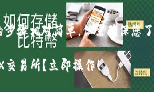将TP钱包中的币转移到BKEX交易所的步骤相对简单，但需确保您了解各个细节. 下面将提供详细的指南。

### 如何将TP钱包中的币转到BKEX交易所？立即操作！