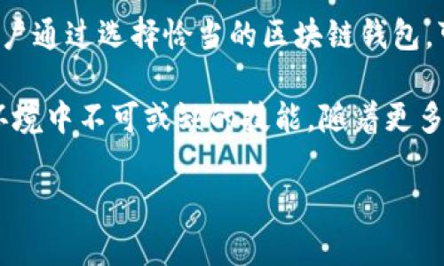 区块链钱包是用来干嘛的

区块链钱包是一种用于存储、管理和交易加密货币的数字工具。在当今数字金融时代，了解区块链钱包的用途及其重要性是每一个希望进入加密货币世界的人必须掌握的基本知识。

什么是区块链钱包？

区块链钱包，顾名思义，是一个基于区块链技术的数字钱包。它的基本功能是允许用户安全地存储其加密货币，如比特币、以太坊等。

区块链钱包的工作原理与传统银行账户有些相似，但有显著不同。传统银行账户依赖于中央银行和金融机构进行管理，而区块链钱包则是去中心化的，即没有单一的控制者，所有交易都记录在区块链上，任何人都可以查看。

区块链钱包的类型

区块链钱包主要分为两大类：热钱包和冷钱包。

h4热钱包/h4

热钱包是指连接到互联网的钱包。这类钱包便于用户随时随地进行交易，因为它们通常是移动设备或电脑上的应用程序。热钱包的优点是操作方便、易于访问，但由于它们始终在线，因此相对较容易受到黑客攻击。

h4冷钱包/h4

冷钱包则是离线存储加密货币的钱包，比如硬件钱包或纸钱包。冷钱包是将私钥不与互联网连接的设备或地方，因而更加安全。虽然冷钱包的使用不够方便，但它们被认为是保存大额加密货币的最佳选择。

区块链钱包的基本功能

区块链钱包具备多种功能，以下是一些最常用的基本功能：

h4存储加密货币/h4

区块链钱包的最重要功能就是存储加密货币。用户可以将购买或接收到的比特币、以太坊等加密资产存储在钱包中。

h4发送和接收加密货币/h4

区块链钱包使用户能够方便地发送和接收加密货币。用户只需输入对方的地址和转账金额即可完成交易。整个过程是透明且可追溯的，但用户必须确保输入正确的地址，否则资产可能会丢失。

h4管理多种加密资产/h4

许多区块链钱包支持多种加密货币，用户可以在一个地方管理不同类型的资产。这种便利性使得用户能够轻松进行资产配置和投资决策。

h4查看交易记录/h4

大多数区块链钱包提供交易历史记录功能，用户可以随时查看自己的交易活动。这种透明性使得用户可以清楚地跟踪自己的资产流动情况。

使用区块链钱包的好处

使用区块链钱包带来了很多好处，不论是对于个人用户还是商家来说。

h4安全性/h4

区块链钱包利用加密技术保护用户资产。尤其是冷钱包，几乎不受网络攻击的影响，可以大幅提升资产的安全性。

h4隐私保护/h4

使用区块链钱包，用户的身份信息不会直接与交易关联，保护了用户的隐私。尽管交易记录是公开的，但地址和用户身份之间并没有直接链接。

h4去中心化/h4

区块链钱包不依赖于任何第三方机构，这给予用户完全的控制权。同时，去中心化也使得国家和金融机构影响力减弱，让跨境交易变得更加容易。

h4降低费用/h4

通过区块链钱包进行交易，常常会比传统银行或支付平台收取的费用低。尤其是国际转账，使用区块链技术可以大幅降低成本和时间。

如何选择区块链钱包？

选择一个合适的区块链钱包需要考虑多个因素，以下是一些关键因素：

h4安全性/h4

首先，安全性是选择钱包时最重要的考虑因素。用户应选择提供多重身份验证和其他安全措施的钱包，以保障资产安全。

h4用户体验/h4

其次，用户体验也非常重要。钱包的界面是否友好、操作是否简单直接都是用户需要寻求的功能。如果用户在使用钱包时感到困难，可能会影响他们的使用频率。

h4支持的加密资产/h4

另一个需要考虑的因素是钱包支持的加密资产种类。部分钱包可能只支持主流的几种加密货币，而有些则支持更为广泛的资产。因此，用户应选择那些能够支持他们希望持有的所有币种的钱包。

h4社区反馈与口碑/h4

最后，用户还可以查看其他用户对钱包的反馈和评价。在线社区、论坛或评论网站是了解钱包真实使用体验的好渠道。

总结

区块链钱包作为数字资产管理和交易的重要工具，在加密货币世界中扮演着举足轻重的角色。用户通过选择恰当的区块链钱包，可以更有效地管理自己的数字资产，享受到去中心化带来的便利与安全。

无论是投资者、商家还是普通用户，了解区块链钱包的基本功能与使用方法，都是现代数字经济环境中不可或缺的技能。随着更多人开始进入加密货币市场，掌握区块链钱包的相关知识，也为未来的数字货币交易铺平了道路。 

区块链钱包, 加密货币, 数字资产, 热钱包, 冷钱包/guanjianci