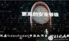 如何在TokenPocket中添加代币