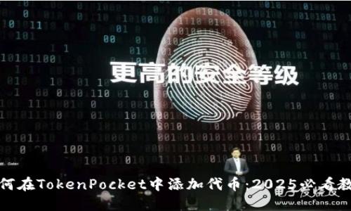 如何在TokenPocket中添加代币：2025必看教程