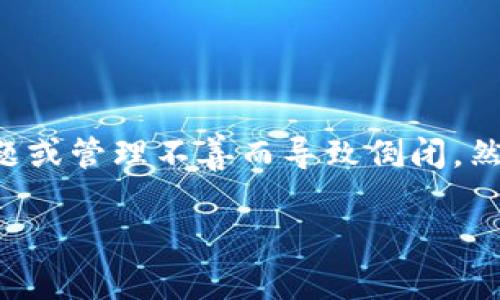 截至我最后的更新，全球的比特币钱包或加密货币公司时常面临挑战，部分因市场波动、监管问题或管理不善而导致倒闭。然而，具体的情况会随时间变化。提供最新的信息，建议查看最新的新闻报道或加密货币行业动态。

如果你有进一步的具体问题或者想了解特定公司的情况，可以告诉我，我会尝试帮助你。