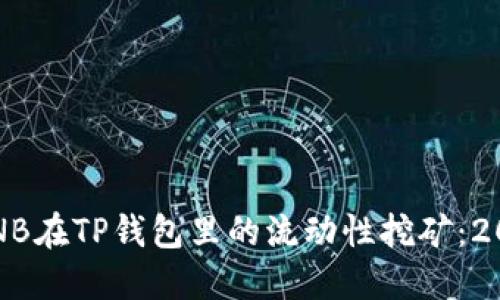 立即了解！BNB在TP钱包里的流动性挖矿：2025必看指南