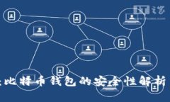 2025必看：比特币钱包的安