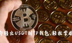 2025必看：如何立即转出