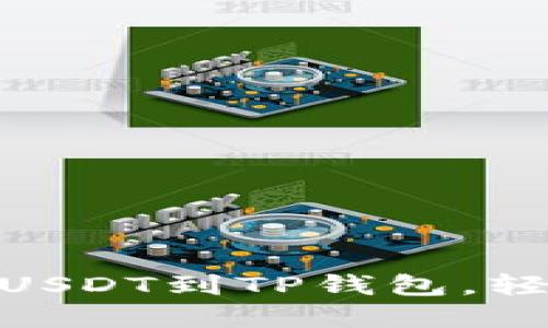 2025必看：如何立即转出USDT到TP钱包，轻松掌握加密货币交易技巧