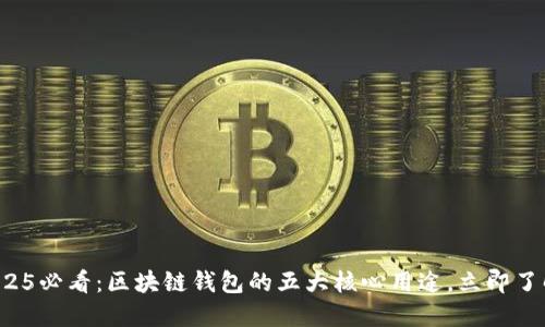 2025必看：区块链钱包的五大核心用途，立即了解！