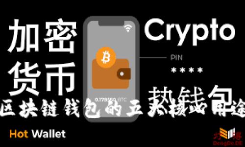 2025必看：区块链钱包的五大核心用途，立即了解！