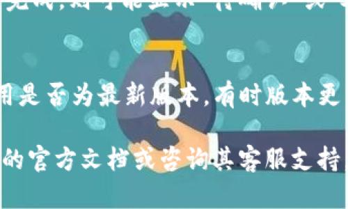 将数字货币转移到TP钱包后，查看交易和余额是一项重要的操作。下面，我将详细介绍如何在TP钱包中查看你转账的币。请按照以下步骤进行：

步骤一：打开TP钱包
首先，确保你已经在手机上安装了TP钱包应用。如果尚未下载，可以前往应用商店进行下载。打开应用后，等待加载完毕进入主界面。

步骤二：登录你的账户
如果你有账户，请输入你的登录信息（例如，密码或指纹）。如果你是新用户，需要进行注册并创建一个新钱包。在创建钱包时，请务必妥善保管助记词与私钥，以免丢失。

步骤三：查看余额
进入主界面后，你将在钱包页面看到你的资产总览，包括不同类型的数字货币余额。找到你刚刚转移的币种，点击它以查看具体余额与详细信息。

步骤四：查看交易记录
对于每种币种，TP钱包都会提供详细的交易记录功能。找到你所需的币种后，点击进入，通常会有一个“交易记录”或“转账记录”选项。点击进入后，你可以查看到最近的所有交易，包括转入和转出记录。

步骤五：确认转账状态
在交易记录中，你可以看到每一笔交易的状态。如果交易成功，通常会显示“已确认”或“完成”。如果交易尚未完成，则可能显示“待确认”或“处理中”。

附加信息
如果你在查看余额或交易历史时遇到问题，可以尝试以下方法：首先，确保你的网络连接正常；其次，检查应用是否为最新版本，有时版本更新能够解决很多问题；最后，查看钱包的官方社交媒体或社区，看看是否有当前系统维护或其他问题的公告。

通过以上步骤，你应该能够轻松查看到你的币是否成功转入TP钱包。如有任何疑问或问题，建议查阅TP钱包的官方文档或咨询其客服支持。