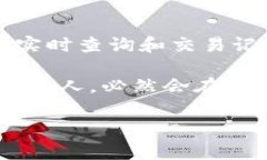 区块链钱包查询系统是一