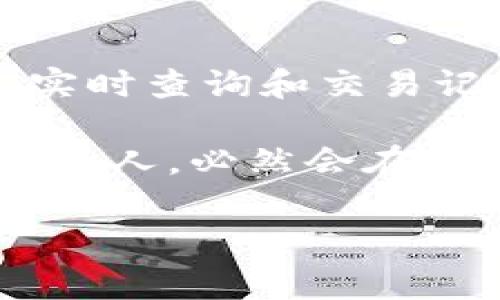 区块链钱包查询系统是一种工具或平台，旨在提供对区块链钱包地址的查询和管理功能。这种系统能够为用户提供他们在区块链网络中所拥有的资产的实时状态、交易记录以及其他相关信息。随着区块链技术的不断发展和普及，钱包查询系统在数字资产管理中扮演着越来越重要的角色。

区块链钱包的基本概念
首先，让我们了解一下什么是区块链钱包。简单来说，区块链钱包是一种数字钱包，用于存储、接收和发送数字货币。例如，比特币、以太坊等主流加密货币都需要通过区块链钱包进行管理。钱包的核心功能是存储用户的私钥和公钥，其中私钥是用来完成交易的唯一凭证，而公钥则是用于生成收款地址。

区块链钱包查询系统的功能
区块链钱包查询系统具备多个功能，其中最重要的包括：
ul
    li实时查询：用户可以通过输入钱包地址来查询与该地址相关的所有交易记录和余额。/li
    li交易历史：该系统能够提供用户的交易历史，包括每笔交易的时间、金额、手续费等信息。/li
    li钱包安全性分析：一些钱包查询系统可能会提供安全分析功能，帮助用户了解其钱包的安全状态。/li
    li多币种支持：现代区块链钱包查询系统通常支持多种数字货币，让用户可以方便地管理不同的资产。/li
/ul

区块链钱包查询系统的价值
随着加密货币市场的迅速壮大，越来越多的人开始接触和使用数字货币。这就使得区块链钱包查询系统的需求变得更加迫切。通过这样的平台，用户能够实时了解自己的资产动态，从而做出更加明智的投资决策。此外，透明的交易记录还有助于提高整个行业的信任度，打击欺诈行为。

如何使用区块链钱包查询系统
使用区块链钱包查询系统通常非常简单。用户只需输入自己的钱包地址，系统便会自动展示与该地址相关的信息。例如，用户在查询自己的比特币钱包时，只需在查询框中输入其比特币地址，系统就会返回该地址的实时余额和所有历史交易记录。
然而，为了确保信息的准确性和安全性，用户在选择钱包查询系统时需要注意是否为正规平台，最好选择信誉良好的网站或应用。

未来的发展趋势
区块链钱包查询系统的发展前景广阔。随着区块链技术的不断进步，越来越多的功能将被集成到这些系统中。例如，未来可能会出现人工智能分析功能，帮助用户更好地理解市场动态和资产风险。此外，随着去中心化金融（DeFi）的兴起，区块链钱包查询系统可能会与更多的金融服务深度整合，提供一站式财务管理解决方案。

结论
总之，区块链钱包查询系统是数字资产管理中不可或缺的一部分。无论是对新手用户还是专业投资者来说，了解如何使用这些工具都是至关重要的。通过实时查询和交易记录分析，用户不仅能够更好地管理自己的资产，还能在复杂的加密货币市场中保持竞争优势。

随着区块链技术的不断演进，我们可以预计，区块链钱包查询系统将在未来变得更加智能、便捷和安全。在这个飞速变化的环境中，懂得如何运用这些工具的人，必然会在数字经济的浪潮中占据有利位置。

区块链, 钱包查询, 加密货币, 数字资产管理/guanjianci