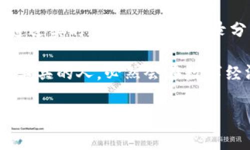 区块链钱包查询系统是一种工具或平台，旨在提供对区块链钱包地址的查询和管理功能。这种系统能够为用户提供他们在区块链网络中所拥有的资产的实时状态、交易记录以及其他相关信息。随着区块链技术的不断发展和普及，钱包查询系统在数字资产管理中扮演着越来越重要的角色。

区块链钱包的基本概念
首先，让我们了解一下什么是区块链钱包。简单来说，区块链钱包是一种数字钱包，用于存储、接收和发送数字货币。例如，比特币、以太坊等主流加密货币都需要通过区块链钱包进行管理。钱包的核心功能是存储用户的私钥和公钥，其中私钥是用来完成交易的唯一凭证，而公钥则是用于生成收款地址。

区块链钱包查询系统的功能
区块链钱包查询系统具备多个功能，其中最重要的包括：
ul
    li实时查询：用户可以通过输入钱包地址来查询与该地址相关的所有交易记录和余额。/li
    li交易历史：该系统能够提供用户的交易历史，包括每笔交易的时间、金额、手续费等信息。/li
    li钱包安全性分析：一些钱包查询系统可能会提供安全分析功能，帮助用户了解其钱包的安全状态。/li
    li多币种支持：现代区块链钱包查询系统通常支持多种数字货币，让用户可以方便地管理不同的资产。/li
/ul

区块链钱包查询系统的价值
随着加密货币市场的迅速壮大，越来越多的人开始接触和使用数字货币。这就使得区块链钱包查询系统的需求变得更加迫切。通过这样的平台，用户能够实时了解自己的资产动态，从而做出更加明智的投资决策。此外，透明的交易记录还有助于提高整个行业的信任度，打击欺诈行为。

如何使用区块链钱包查询系统
使用区块链钱包查询系统通常非常简单。用户只需输入自己的钱包地址，系统便会自动展示与该地址相关的信息。例如，用户在查询自己的比特币钱包时，只需在查询框中输入其比特币地址，系统就会返回该地址的实时余额和所有历史交易记录。
然而，为了确保信息的准确性和安全性，用户在选择钱包查询系统时需要注意是否为正规平台，最好选择信誉良好的网站或应用。

未来的发展趋势
区块链钱包查询系统的发展前景广阔。随着区块链技术的不断进步，越来越多的功能将被集成到这些系统中。例如，未来可能会出现人工智能分析功能，帮助用户更好地理解市场动态和资产风险。此外，随着去中心化金融（DeFi）的兴起，区块链钱包查询系统可能会与更多的金融服务深度整合，提供一站式财务管理解决方案。

结论
总之，区块链钱包查询系统是数字资产管理中不可或缺的一部分。无论是对新手用户还是专业投资者来说，了解如何使用这些工具都是至关重要的。通过实时查询和交易记录分析，用户不仅能够更好地管理自己的资产，还能在复杂的加密货币市场中保持竞争优势。

随着区块链技术的不断演进，我们可以预计，区块链钱包查询系统将在未来变得更加智能、便捷和安全。在这个飞速变化的环境中，懂得如何运用这些工具的人，必然会在数字经济的浪潮中占据有利位置。

区块链, 钱包查询, 加密货币, 数字资产管理/guanjianci