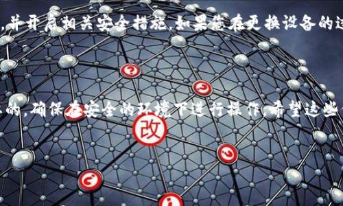 如何更换TP钱包的登陆设备

在如今快速发展的数字时代，区块链钱包的使用已经成为日常生活中的一部分。TP钱包作为一款广受欢迎的数字资产管理工具，支持多种主流数字货币的存储与管理。如果您需要更换登陆设备，以下步骤将为您提供详细的指导，帮助您顺利完成操作。

步骤一：下载与安装TP钱包

首先，您需要在新的设备上下载TP钱包应用。无论您是使用Android还是iOS设备，都可以在各大应用商店中搜索“TP钱包”并下载安装。同时，确保您的设备操作系统是最新版本，以避免在使用过程中出现兼容性问题。

步骤二：准备好助记词和私钥

在更换登陆设备之前，确保您已经妥善保存好TP钱包的助记词和私钥。助记词是您钱包的关键，可以帮助您恢复钱包数据；私钥则是您访问和管理数字资产的凭证。请确保这些信息存储在安全的地方，避免遗失。如果您不小心遗失了助记词或私钥，将可能导致您无法访问您的资产。

步骤三：在新设备上运行TP钱包

完成以上步骤后，打开新设备上的TP钱包应用。您将看到“创建新钱包”和“导入钱包”两个选项。在这里，选择“导入钱包”选项，以便通过助记词或私钥恢复您的钱包。

步骤四：导入助记词或私钥

接下来，根据您所选择的导入方式输入助记词或私钥。如果您选择使用助记词，务必确保按照正确的顺序输入。输入完成后，系统将会验证您的信息。如果信息无误，您将能够顺利进入您的钱包，并查看到您之前在旧设备上的所有资产。

步骤五：确认资产和完成设置

一旦成功登陆，建议您查看钱包中的资产情况，确认所有资金均已成功显示。此外，您可以在设置中更新安全信息，例如为您的钱包设置新的交易密码或开启双重认证，以提高安全性。

注意事项

需要注意的是，不要在任何不信任的设备上输入您的助记词或私钥。同时，为了保护您的资产安全，建议定期更换密码，并开启相关安全措施。如果您在更换设备的过程中遇到任何问题，可以查阅TP钱包的常见问题解答，或者联系TP钱包的客服获取帮助。

总结

更换TP钱包的登陆设备其实并不复杂，只需按照上述步骤进行操作即可。记住保护您的助记词和私钥的安全是最重要的，确保在安全的环境下进行操作。希望这些信息能够帮助您顺利地完成设备更换，继续享受方便安全的数字资产管理。

TP钱包, 数字钱包, 登陆设备, 助记词/guanjianci 
立即更换TP钱包登陆设备，安全无忧操作指南！