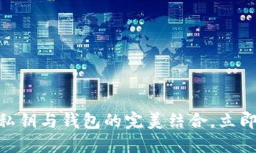 2025必看：区块链私钥与钱包的完美结合，立即掌握数字资产安全