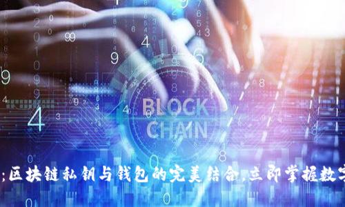2025必看：区块链私钥与钱包的完美结合，立即掌握数字资产安全
