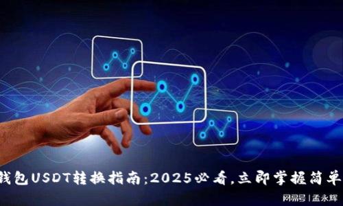 波宝钱包USDT转换指南：2025必看，立即掌握简单操作！