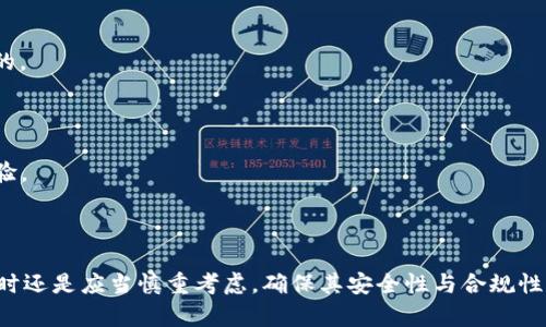 对于“TP钱包中国用不了了吗”的问题，我将为您提供一些相关信息与见解。

### TP钱包的背景

TP钱包（TokenPocket）是一个知名的数字货币钱包，支持多种区块链资产的存储、转账和管理。它不仅支持以太坊、比特币等主流币种，还提供了对许多山寨币的支持。因此，TP钱包在加密货币社区中受到了广泛欢迎。

### 中国对于数字货币的监管政策

中国政府近年来对数字货币的监管政策变得越来越严格。这一系列政策的出台，主要是为了维护金融稳定、打击洗钱、保护投资者等目的。尤其是从2021年开始，中国中央银行对加密货币交易和相关活动进行了全面打击，要求所有金融机构和支付公司停止提供与加密货币相关的服务。因此，许多数字钱包在中国无法正常使用。

### TP钱包的使用现状

鉴于当前政策的变化，TP钱包在中国的使用现状也受到影响。用户在使用TP钱包的时候，可能会遇到一些阻碍。例如，在进行币种交易时，可能无法与国内的交易所连接，或者在提现时遇到困难。此外，因为监管政策的不确定性，TP钱包的功能也可能会受到限制。

#### 连接问题

一些用户在使用TP钱包时，报告出现了连接不稳定、加载缓慢等问题。这可能是因为网络环境的影响，或者与监管政策有关。无论在何种情况下，稳定的网络环境是数字钱包正常使用的前提。

#### 功能限制

此外，由于TP钱包的某些功能可能需要与外部平台交互，而这些平台可能在中国无法使用，因此TP钱包的一些功能被迫关闭或限制。这导致用户在实际使用中感到困扰。

### 用户的应对措施

然而，尽管存在这些挑战，用户仍然可以采取一些措施来继续使用TP钱包。以下是一些建议：

#### 使用VPN

使用VPN（虚拟专用网络）可以帮助用户绕过一些网络限制，连接到美国、香港等地区的服务器。这能够在一定程度上解决访问问题，让用户可以正常使用TP钱包的功能。

#### 关注市场动态

建议用户关注相关的政策动态和市场变化。政策的变动可能会导致工具和平台的使用状况发生改变。因此，保持敏锐的市场反应是非常重要的。

#### 转向合规产品

如果TP钱包在中国无法正常使用，用户可以考虑选择一些合规的数字钱包。这些钱包通常是经过本地监管审查的，可以提供更安全的使用体验。

### 结论

综上所述，TP钱包在中国的使用受到了政策法规的显著影响。尽管仍然有一些办法可以尝试使用，例如通过VPN等工具，用户在选择数字钱包时还是应当慎重考虑，确保其安全性与合规性。随着数字货币市场的发展，未来或许会有更好的解决方案出现，帮助用户更好地管理他们的数字资产。