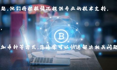 如果您在TP钱包中遇到不显示币种的问题，可能是由于多个原因导致的。TP钱包是一款广泛使用的数字货币钱包，支持多种区块链资产的管理，但偶尔也会发生一些技术问题或设置错误。下面，我们将详细分析可能的原因以及解决方案，帮助您顺利查看和管理您的数字资产。

1. 检查网络连接
首先，确保您的设备处于稳定的网络连接中。网络不稳定可能导致钱包无法同步最新的币种信息。尝试切换到Wi-Fi或移动数据，重新打开TP钱包，查看币种是否显示。如果问题仍然存在，请尝试重启设备，或更新网络设置。

2. 确认钱包地址正确性
请检查您在TP钱包中输入的钱包地址是否正确。如果地址不正确，您将无法找到特定的币种。务必仔细检查每个字母和数字，确保没有输入错误。在某些情况下，您可能需要重新导入您的钱包地址。

3. 更新TP钱包版本
软件版本陈旧可能导致一些功能无法正常使用。访问应用商店检查TP钱包是否有最新的更新。如果有可用的更新，请及时下载并安装。在安装新版本后，再次打开应用查看问题是否得到解决。

4. 币种支持情况
不是所有的钱包都支持所有币种，请确认您所持有的币种是否在TP钱包的支持列表中。如果TP钱包尚未支持您想查看的币种，那么就无法在钱包中显示。您可以访问TP钱包的官方网站，查找官方支持的币种列表。

5. 重新添加币种
如果您确实拥有某个币种，但TP钱包仍然不显示，您可以手动添加该币种。在TP钱包的界面中，通常有一个“添加币种”或“管理币种”的选项。通过搜索币种名称或合约地址来重新添加，可以解决显示问题。

6. 缓存和数据清理
有时，应用的缓存数据可能会导致显示错误。尝试进入设备的设置，找到TP钱包的应用设置，清除缓存和数据。清空后重新打开TP钱包，再次检查币种的显示情况。

7. 客服支持
如果以上方法都未能解决您遇到的问题，建议您联系TP钱包的客服支持。提供详细信息，比如您的钱包地址、设备信息及遇到的问题，他们将根据情况提供专业的技术支持。

8. 注意安全
在解决问题的过程中，请务必注意保护您的私钥和助记词。无论您进行何种操作，都不应向任何人透露这些信息，以防止资产被盗。

总结
在数字货币的使用过程中，遇到钱包不显示币种的问题是一种常见现象。通过检查网络连接、确认钱包地址、更新软件以及手动添加币种等方式，您通常可以快速解决相关问题。同时，保持警惕，关注安全隐私，才能更好地保护您的数字资产。希望上述信息能够帮助您顺利使用TP钱包，管理您的数字币种。 

最后，我们希望这篇文章对您有所帮助。如果您还有其他数字货币相关的问题或需要进一步的信息，请随时加入讨论。