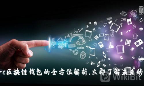 2025必看：Gorc区块链钱包的全方位解析，立即了解未来的数字资产保障！