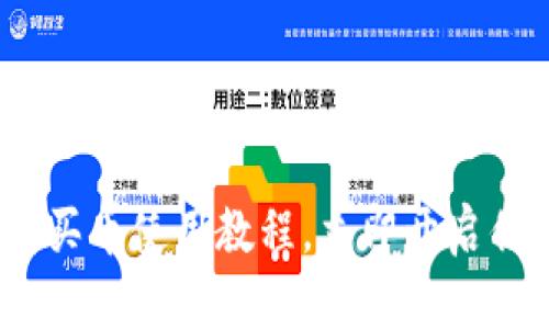 2025年必看！T P钱包买币使用教程，立即开启你的数字资产投资之旅