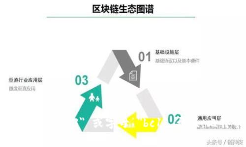 比特币钱包地址通常由26到35个字符组成。这些字符是字母和数字的组合，通常以数字 