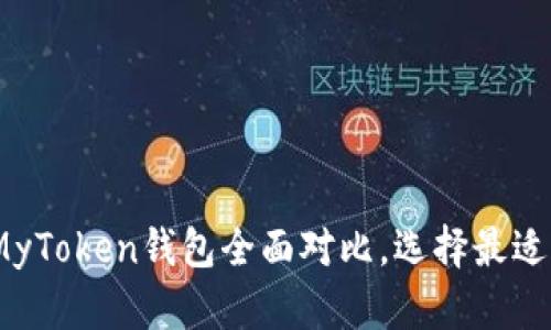2025年必看：T P钱包与MyToken钱包全面对比，选择最适合你的数字资产管理工具