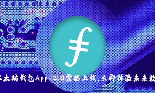 2025必看：以太坊钱包App 2.0震撼上线，立即体验未来数字资产管理！
