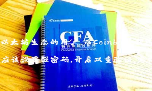 钱包和TP钱包（Trust Wallet）一样的数字货币钱包有很多种，这些钱包都具有基本相似的功能，比如支持多种区块链资产管理、提供私钥管理等。但不同钱包之间在安全性、用户体验、功能特点等方面可能会有所不同。以下是一些与TP钱包有类似功能和特性的数字货币钱包：

### 1. MetaMask
简介
MetaMask 是一个广泛使用的以太坊和ERC20代币钱包，支持网页和移动端。用户可以通过浏览器扩展或移动应用程序来管理其以太坊资产。
特点
其主要特点包括用户友好的界面、强大的去中心化应用（DApp）支持和安全性。虽然它的主要聚焦在以太坊网络，但也支持其他链的资产。

### 2. Coinbase钱包
简介
Coinbase 钱包是 Coinbase 平台推出的钱包服务，它不仅支持传统的加密资产管理，还允许用户存储各种代币和NFT。
特点
该钱包的优点在于与Coinbase交易所的高度集成，方便用户快速交易和管理资产。此外，它也注重安全性和用户的隐私保护。

### 3. Trust Wallet（真信钱包）
简介
TP钱包本质上是 Trust Wallet，自2018年被Binance收购以来，它成为了Binance生态系统的重要一部分。该钱包支持多种加密货币和代币。
特点
Trust Wallet 以其简单易用的界面和丰富的功能而著称。用户可以通过DApp浏览器访问多种去中心化应用，进行资产的交换和管理。

### 4. Atomic Wallet
简介
Atomic Wallet 是一个安全且去中心化的钱包，支持多种加密资产以及内置的交换功能。用户可以在钱包内查看其资产的实时价格。
特点
这个钱包的最大特点在于其去中心化，用户对其私钥的完全控制，以及内置的兑换功能，便于用户随时随地进行交易。

### 5. Exodus
简介
Exodus 是一个兼具桌面和移动端的数字资产钱包，以其简单直观的用户界面而受到用户的喜爱。Exodus 支持多种加密货币，并且具备内置资产兑换的功能。
特点
Exodus 的设计理念是为普通用户提供便捷的加密货币管理体验，同时还允许用户与硬件钱包集成，以提高安全性。

### 总结
适合不同用户群体
虽然这些钱包在功能上与TP钱包相似，但各自的优势和适用场景可能不尽相同。比如，MetaMask 特别适合那些专注于以太坊生态的用户，而Coinbase钱包则更适合新手，因为它与交易所紧密结合，使用更加直观。
安全性须重视
选择钱包时，安全性是一个非常重要的考量因素，尤其是对于长期持有和大额度交易的用户来说。无论选择哪款钱包，都应该设置强密码，开启双重验证，定期查看安全设置。

希望以上信息能够帮助你找到适合自己需求的数字货币钱包。如果有任何进一步的问题或需求，欢迎随时询问！