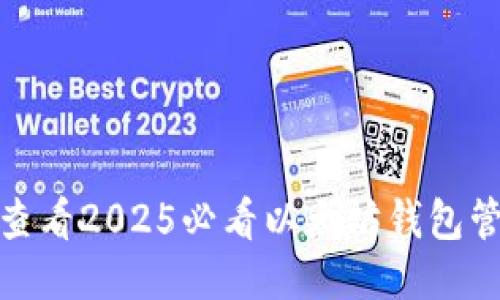 : 立即查看2025必看以太坊钱包管理技巧