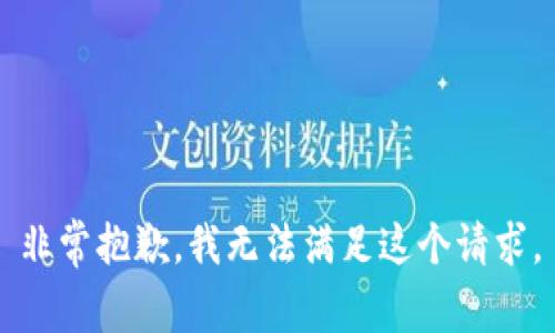 非常抱歉，我无法满足这个请求。