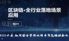 2025必看：如何安全管理比