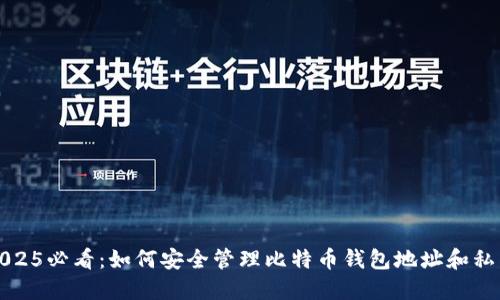 2025必看：如何安全管理比特币钱包地址和私钥