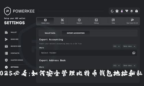 2025必看：如何安全管理比特币钱包地址和私钥