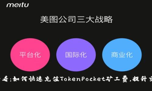 2025必看：如何快速充值TokenPocket矿工费，提升交易效率