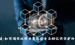 2025必看：如何确保比特币