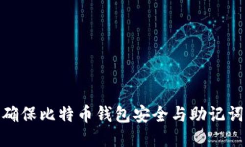 2025必看：如何确保比特币钱包安全与助记词保护的终极指南