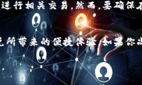 在涉及TP钱包闪兑（即“快速兑换”）功能时，确实存在一定的年龄限制。这是因为大多数数字钱包和相关金融服务在法律上要求用户达到特定的年龄才能进行交易。以下是一些关于TP钱包闪兑年龄限制的详细信息：

一、TP钱包闪兑的基本概念
TP钱包是一款受欢迎的数字货币钱包，支持用户进行各种加密货币的存储、管理和交易。其中，闪兑功能允许用户迅速将一种加密货币兑换为另一种，为交易提供了极大的便利。

二、年龄限制的法律依据
数字货币和区块链技术正在迅速发展，但大多数国家对金融服务的年龄限制是严格的。根据国际规则，通常要求用户年满18岁才能注册和使用大多数金融服务，包括TP钱包。这个限制主要是为了保护未成年人，防止他们在涉足金融交易时遭受潜在的风险。

三、各国法律的差异
虽然大多数国家都设定了18岁的最低年龄要求，但有些地方可能会根据当地法规进行调整。因此，用户在使用TP钱包前，应详细查阅所在国家或地区的相关法律，以确保自己符合使用条件。此外，目前不少加密货币平台和钱包正在努力增强合规性，以适应不同地区的法律要求。

四、年龄限制对用户的影响
这些限制可能会影响青少年和年轻用户的参与程度。尽管他们对数字货币有一定的了解，但由于年龄限制，他们可能无法享有闪兑等便利的金融服务。因此，一些平台为了吸引年轻用户，可能会推出一些教育计划，帮助他们了解数字货币的使用和风险。

五、如何应对年龄限制
如果你因为年龄问题无法使用TP钱包闪兑功能，建议寻求父母或监护人的帮助。他们可以为你创建账户，并在允许的情况下进行相关交易。然而，要确保在进行交易时遵循法律和规则，以避免不必要的麻烦。

六、结论
综上所述，TP钱包闪兑功能确实存在年龄限制，这主要是为了保护用户的合法权益。若你符合法律要求，便可以尽情享受闪兑所带来的便捷体验。如果你尚未达到规定年龄，不妨耐心等待，并持续关注数字货币的发展，提升自己的知识和技能。

以上内容详细阐述了TP钱包闪兑的年龄限制问题，希望对你有所帮助。如果你有其他问题或需要更详细的信息，请随时询问。