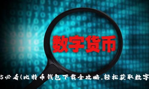 2025必看！比特币钱包下载全攻略，轻松获取数字资产