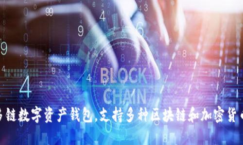 TP钱包（TokenPocket）成立于2018年。它是一个多链数字资产钱包，支持多种区块链和加密货币，旨在为用户提供安全便捷的数字资产管理服务。